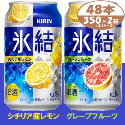 キリン  氷結　詰合せ　レモンとグレープフルーツ　350ml　48本 (各1箱) チューハイ飲み比べ【1408217】