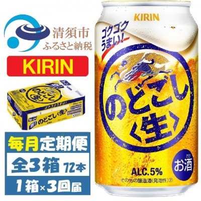 【毎月定期便】キリン のどごし生 350ml 1ケース (24本)全3回【4088526】