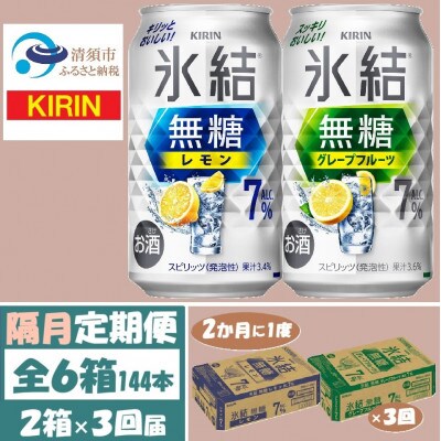 【2ヵ月毎定期便】キリン氷結無糖7%レモンとグレープフルーツ各1箱350ml2ケース(48本)全3回【4062446】