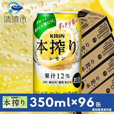 キリン　本搾りチューハイ　レモン　350ml×24本×4ケース【複数個口で配送】【4014253】