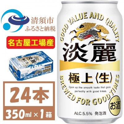 名古屋工場産 キリン 淡麗極上 生 350ml×24本(1ケース) 本格爽快生 発泡酒【1406743】