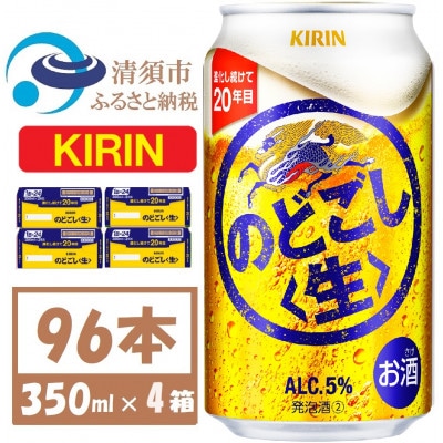 キリン のどごし生 350ml 4ケース(96本)【複数個口で配送】【4061426】