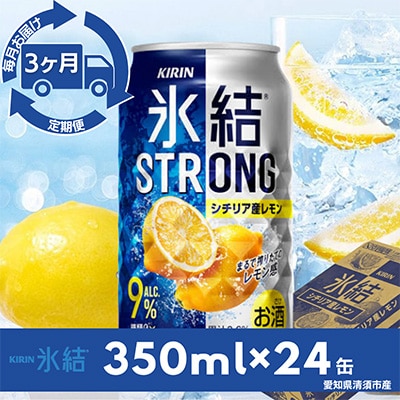 【毎月定期便】キリン氷結ストロングシチリア産レモン　350ml×24本(1ケース)全3回【4014259】