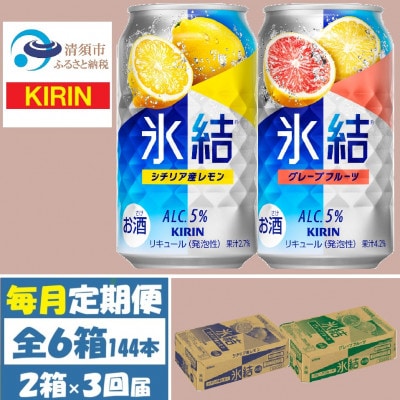 【毎月定期便】キリン氷結レモンとグレープフルーツ各1箱 350ml 2ケース(48本)全3回【4062117】