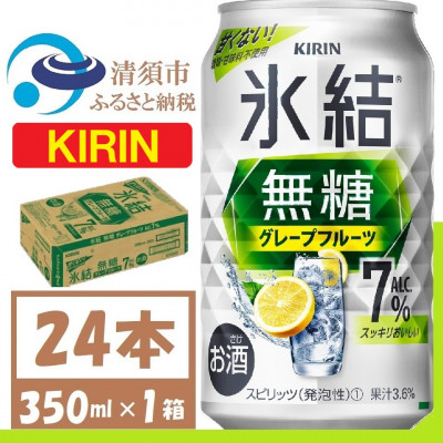 キリン 氷結 無糖 グレープフルーツ Alc 7% 350ml 1ケース (24本)　チューハイ【1396346】