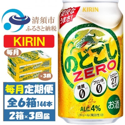 【毎月定期便】キリン のどごしZERO 350ml 2ケース(48本)全3回【4062064】