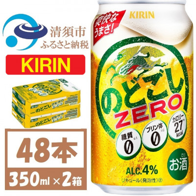 キリンのどごし　ZERO 350ml 2ケース (48本)【1406760】