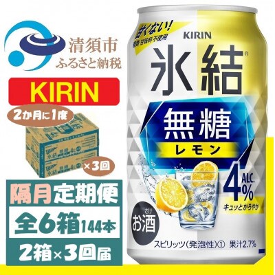 【2ヵ月毎定期便】キリン 氷結 無糖レモン 4% 350ml 2ケース (48本)全3回【4062408】