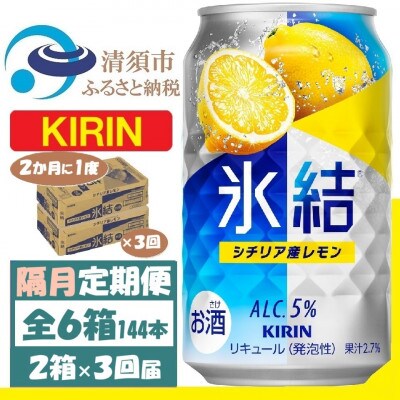 【2ヵ月毎定期便】キリン 氷結 レモン 350ml 2ケース(48本) チューハイ全3回【4062440】