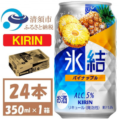 キリン 氷結 パイナップル 缶チューハイ 350ml 1ケース (24本)　チューハイ【1428149】