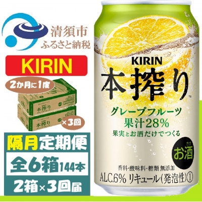 【2ヵ月毎定期便】キリン本絞り グレープフルーツ 350ml 2ケース(48本) チューハイ全3回【4062444】