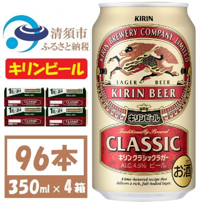 キリンビール クラシックラガービール350ml 4ケース(96本)【複数個口で配送】【4061390】