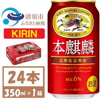 キリン本麒麟　350ml×24本【1375176】