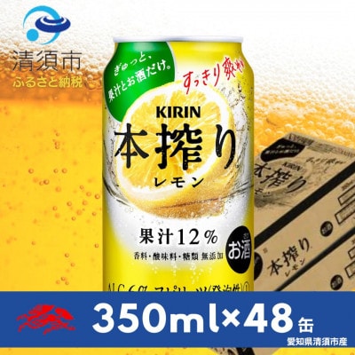 キリン　本搾りチューハイ　レモン350ml×48本(2ケース)【1484233】