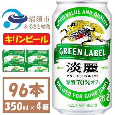 キリン 淡麗グリーンラベル 350ml 4ケース(96本)【複数個口で配送】【4061397】