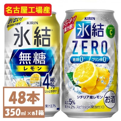 キリン　氷結　チューハイレモン 飲み比べ 無糖レモン4%+ 氷結ゼロ 350ml×48本(各24本)【1375978】