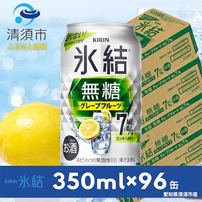 キリン　氷結　無糖グレープフルーツ　ALC.7%　350ml×24本×4ケース【複数個口で配送】【4004691】