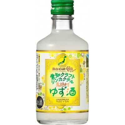 愛知クラフトジンカクテル馬路村ゆず酒　12本【1328622】