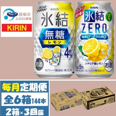 【毎月定期便】キリン氷結無糖レモン4%とZERO 各1箱 350ml 2ケース(48本)全3回【4062836】