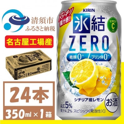 キリン 氷結　ZERO シチリア産レモン 350ml 1ケース (24本)　チューハイレモン【1375949】