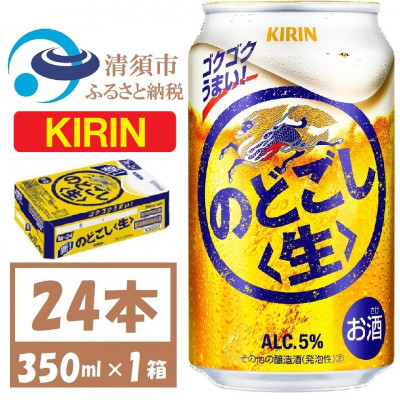 キリン のどごし生 350ml 1ケース (24本)【1406747】