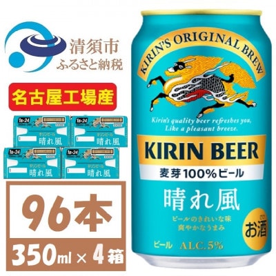 名古屋工場産　キリン 晴れ風 生ビール　350ml×96本〈 お酒 ビール 〉【複数個口で配送】【4054793】