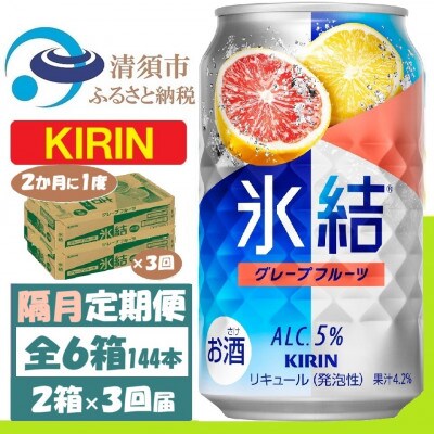 【2ヵ月毎定期便】キリン氷結 グレープフルーツ 350ml 2ケース(48本)全3回【4062441】