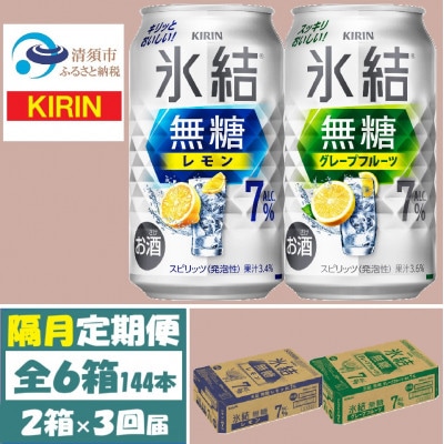 【2ヵ月毎定期便】キリン氷結無糖7%レモンとグレープフルーツ各1箱350ml2ケース(48本)全3回【4062446】