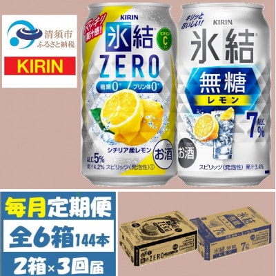 【毎月定期便】キリン 氷結無糖レモン7%とZERO 各1箱 350ml 2ケース(48本)全3回【4062837】