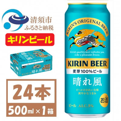 名古屋工場産　キリン 晴れ風 生ビール　500ml×24本〈 お酒 ビール 〉【1532735】