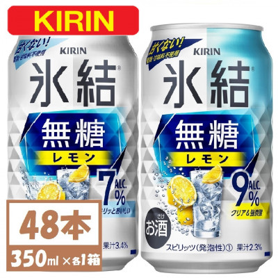 キリン 氷結 チューハイレモン 飲み比べ 無糖レモン 7% 9% 350ml×48本(各24本)【1375977】