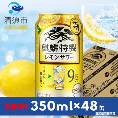 キリン　麒麟特製レモンサワー　9%　350ml×48本(2ケース)【1484235】