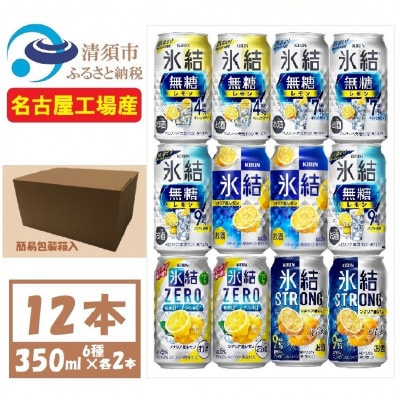 キリン レモンチューハイ飲み比べ 350ml×12本【氷結 氷結無糖 ZERO ストロング】【1533929】