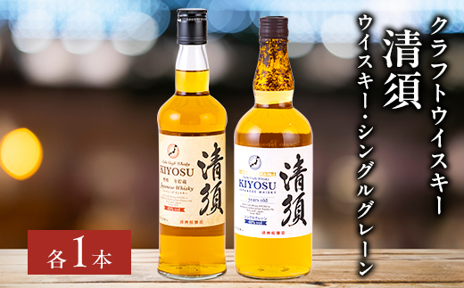 愛知クラフトウイスキー清須飲み比べ2本セット(ウイスキー・シングルグレーン)【1580491】