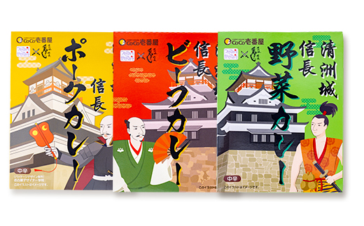 清洲城信長カレー3種　6個セット【1535131】