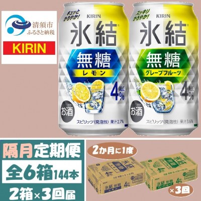 【2ヵ月毎定期便】キリン氷結無糖4%レモンとグレープフルーツ各1箱350ml2ケース(48本)全3回【4062445】