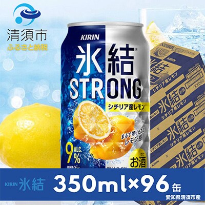 キリン氷結ストロングシチリア産レモン350ml×24本×4ケース【複数個口で配送】【4014246】