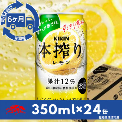 【毎月定期便】キリン　本搾りチューハイ　レモン350ml×24本(1ケース)全6回【4079180】