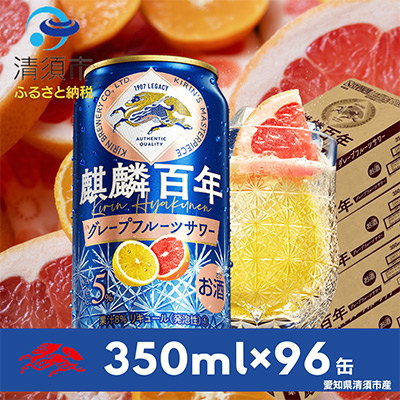 麒麟百年　グレープフルーツサワー　350ml×24本×4ケース【複数個口で配送】【4014247】