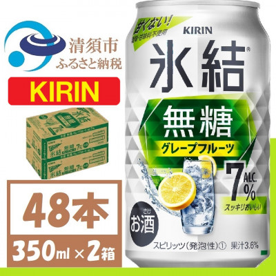 キリン 氷結 無糖 グレープフルーツ Alc 7% 350ml 2ケース (48本)　チューハイ【1396355】