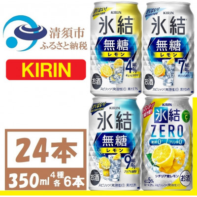 キリン 氷結 飲み比べ (無糖3種+氷結ZERO)350ml 24本(各6本)チューハイレモン【1375982】