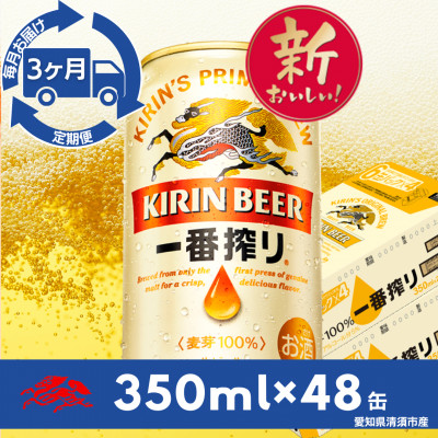 【毎月定期便】名古屋工場産一番搾り350ml×48本全3回【4082574】