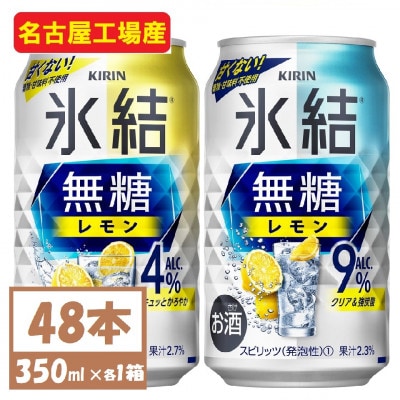 キリン　氷結　チューハイレモン 飲み比べ 無糖レモン 4% 9% 350ml×48本(各24本)【1375972】