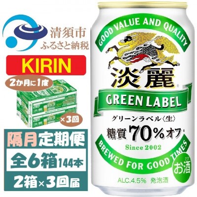 【2ヵ月毎定期便】キリン 淡麗グリーンラベル 350ml 2ケース(48本)全3回【4062404】