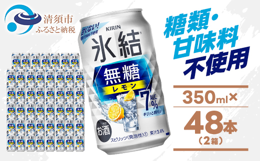 キリン 氷結 無糖レモン Alc7% 350ml 2ケース (48本)　チューハイレモン【1375956】