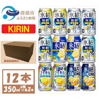 キリン レモンチューハイ飲み比べ 350ml×12本【氷結 氷結無糖 ZERO ストロング】【1533929】