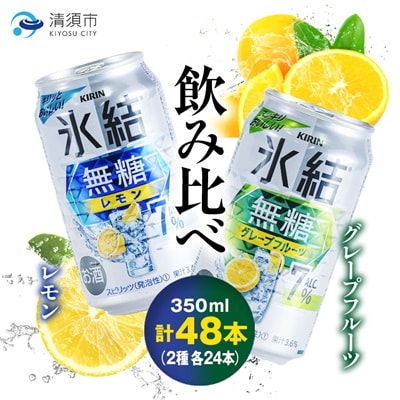 キリン　氷結  無糖Alc.7%　レモン&グレープフルーツ　350ml×48本(2ケース)【1180984】