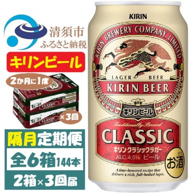 【2ヵ月毎定期便】キリンビール クラシックラガービール350ml 2ケース(48本)全3回【4062400】