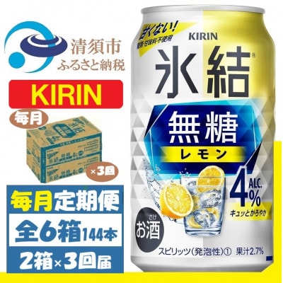 【毎月定期便】キリン 氷結 無糖レモン 4% 350ml 2ケース(48本)全3回【4062065】