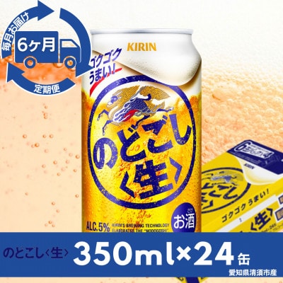 【毎月定期便】キリン　のどごし【生】　350ml×24本(1ケース)全6回【4083152】